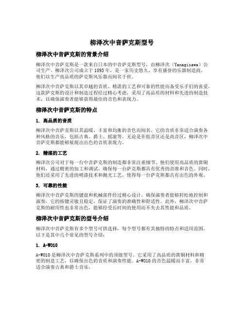 柳泽次中音萨克斯型号