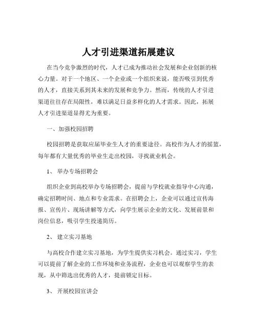 人才引进渠道拓展建议