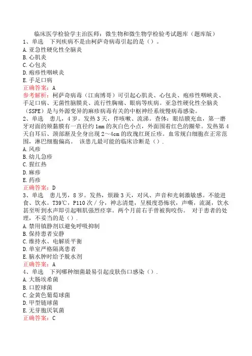 临床医学检验学主治医师：微生物和微生物学检验考试题库(题库版)