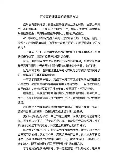 可提高听课效率的听课新方法