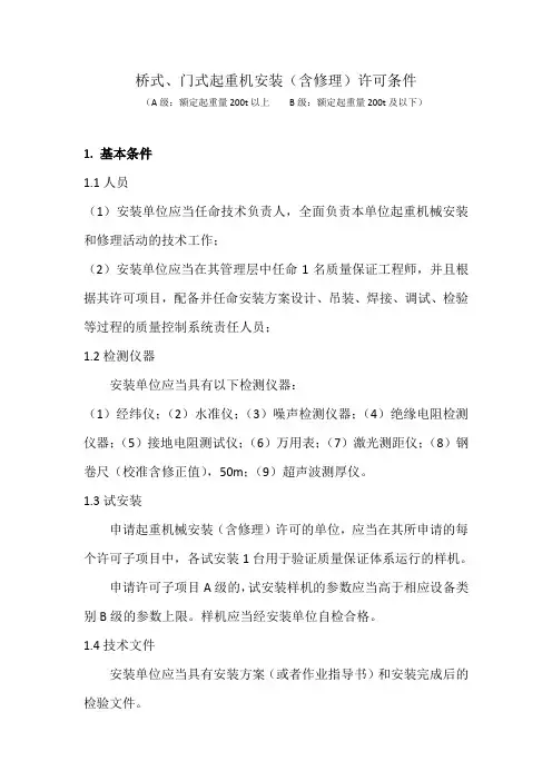 桥式门式起重机安装许可资源条件要求 A级 B级 最新版