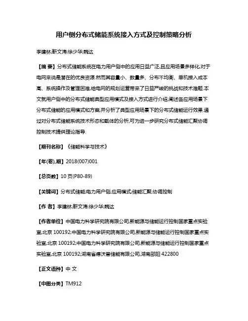 用户侧分布式储能系统接入方式及控制策略分析