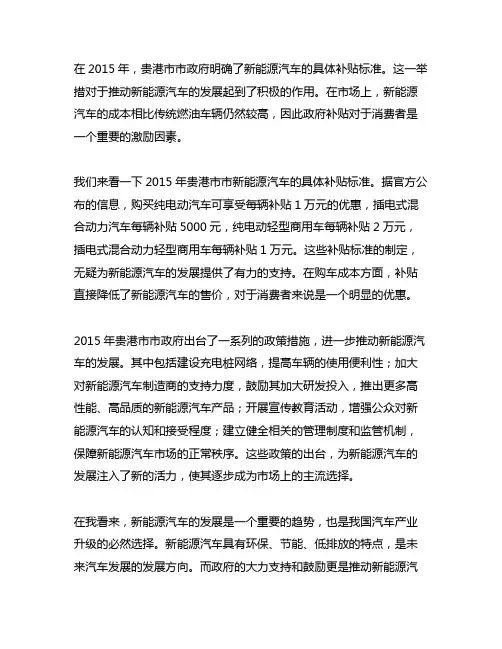 2015年贵港市市新能源汽车具体补贴标准