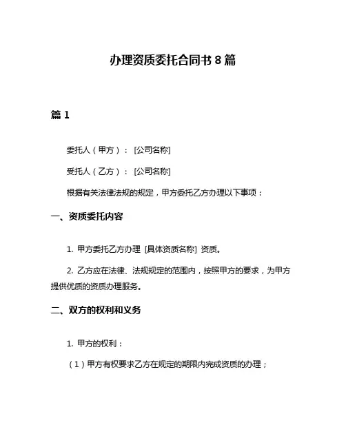 办理资质委托合同书8篇