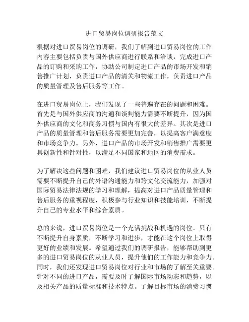进口贸易岗位调研报告范文