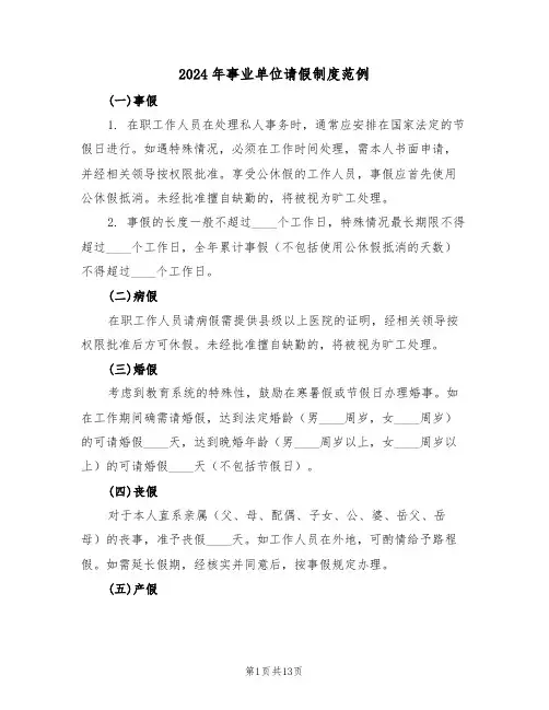 2024年事业单位请假制度范例（六篇）