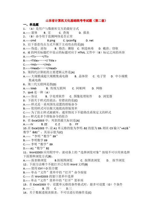 山东省计算机文化基础统考考试题(第二套)
