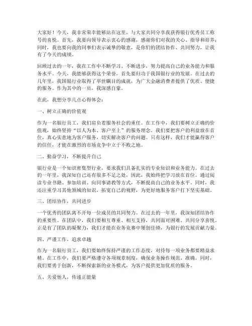 银行优秀员工领奖感言