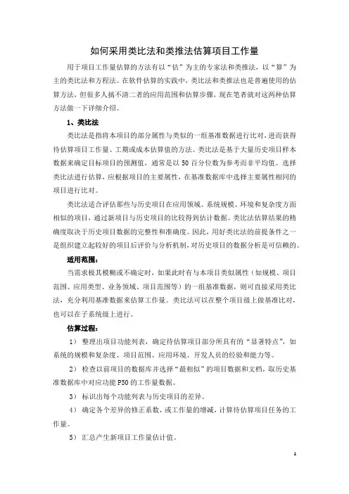 02 如何采用类比法和类推法估算项目工作量V.10-田代军