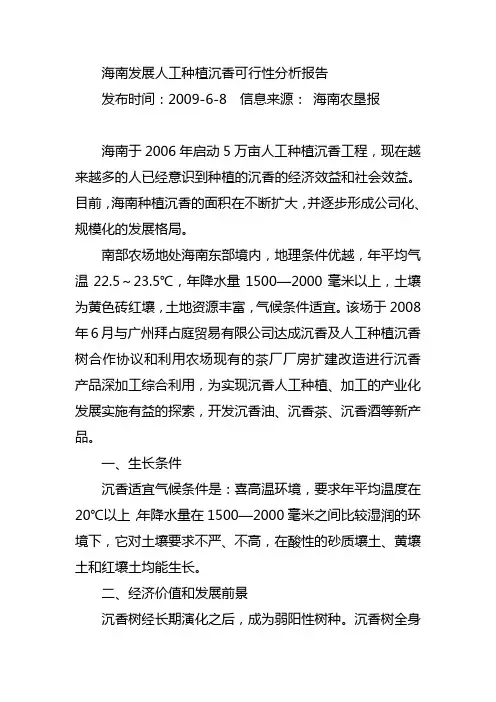 海南发展人工种植沉香可行性分析报告