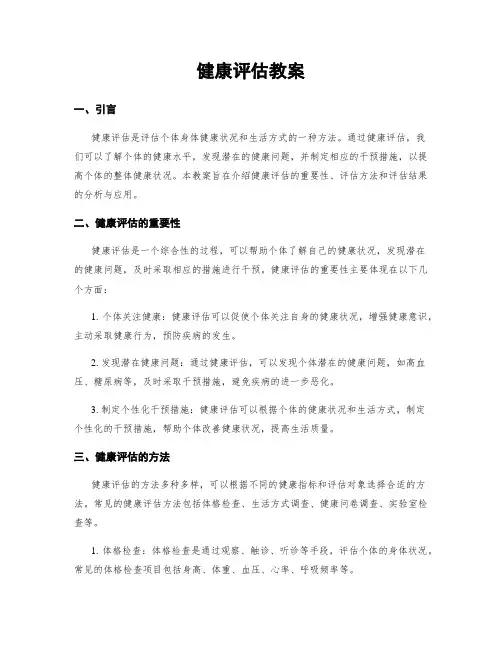 健康评估教案