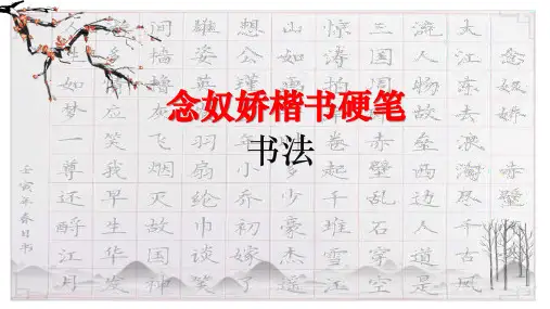 念奴娇楷书硬笔书法