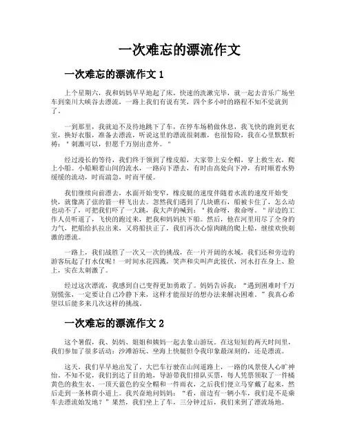 一次难忘的漂流作文