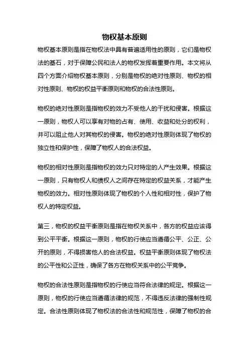 物权基本原则
