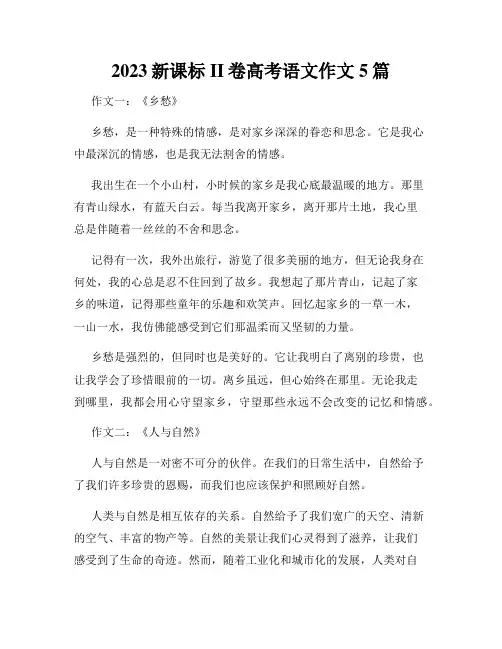 2023新课标II卷高考语文作文5篇