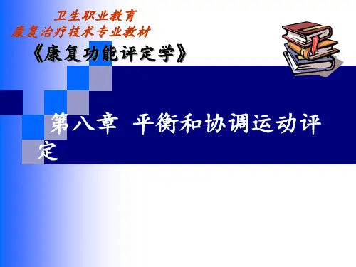 平衡和协调运动功能评定ppt课件