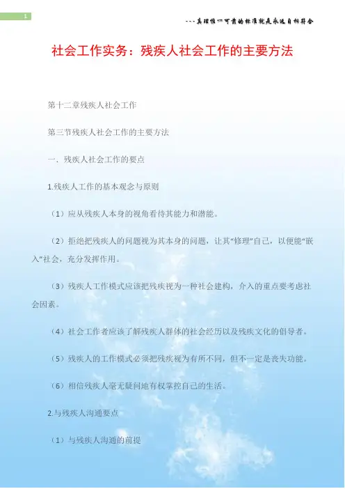社会工作实务：残疾人社会工作的主要方法