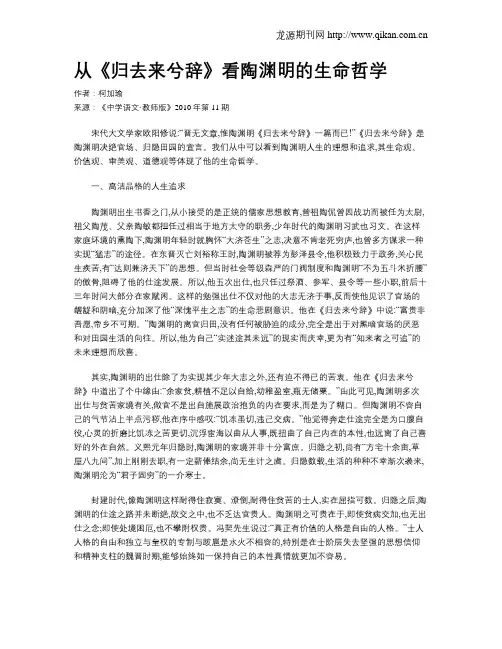 从《归去来兮辞》看陶渊明的生命哲学
