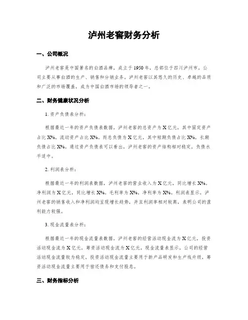 泸州老窖财务分析