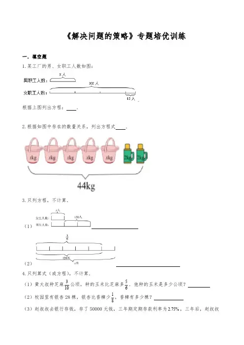 六年级数学上册试题 一课一练《解决问题的策略》专题培优训练-苏教版(含答案)