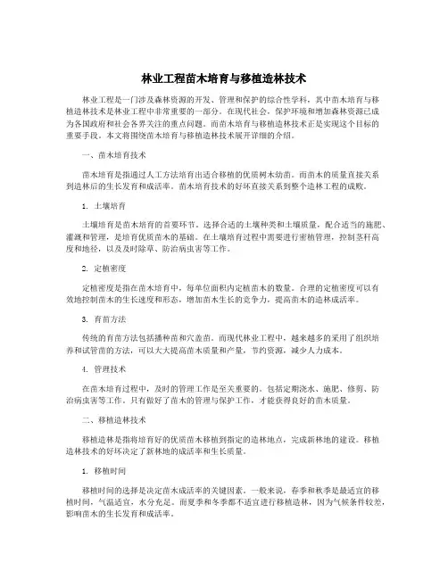 林业工程苗木培育与移植造林技术