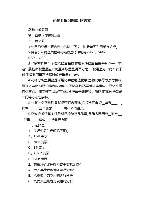 药物分析习题集_附答案