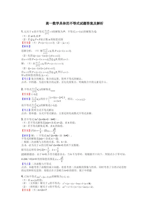 高一数学具体的不等式试题答案及解析
