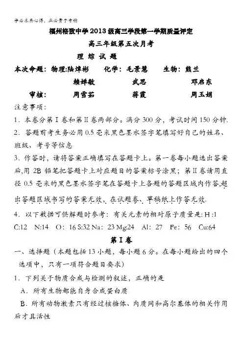 福建省福州格致中学(鼓山校区)2016届高三上学期第五次月考(期末)理科综合试题 含答案