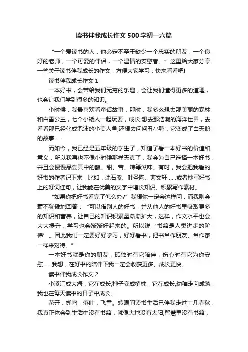 读书伴我成长作文500字初一六篇