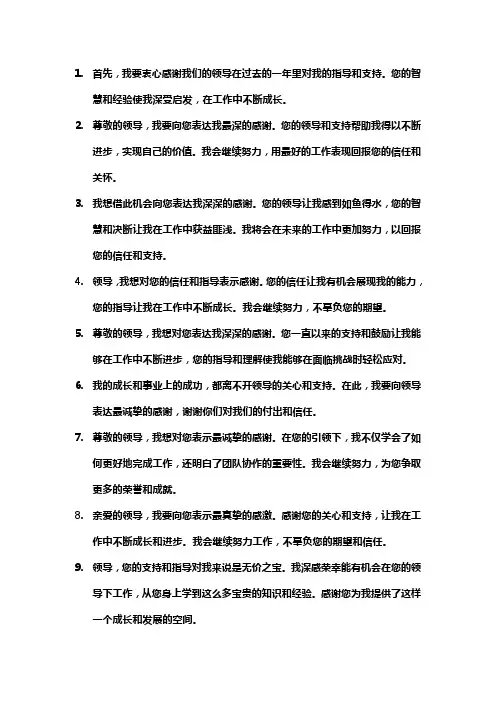 年终给领导道谢的句子