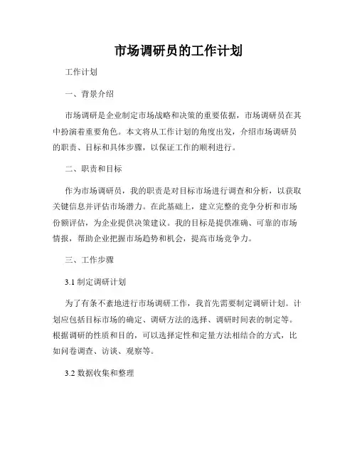 市场调研员的工作计划