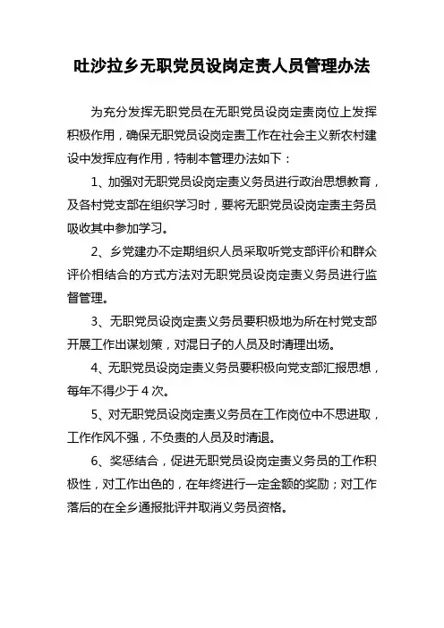无职党员  设岗定责管理