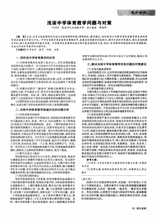 浅谈中学体育教学问题与对策