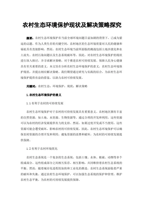 农村生态环境保护现状及解决策略探究