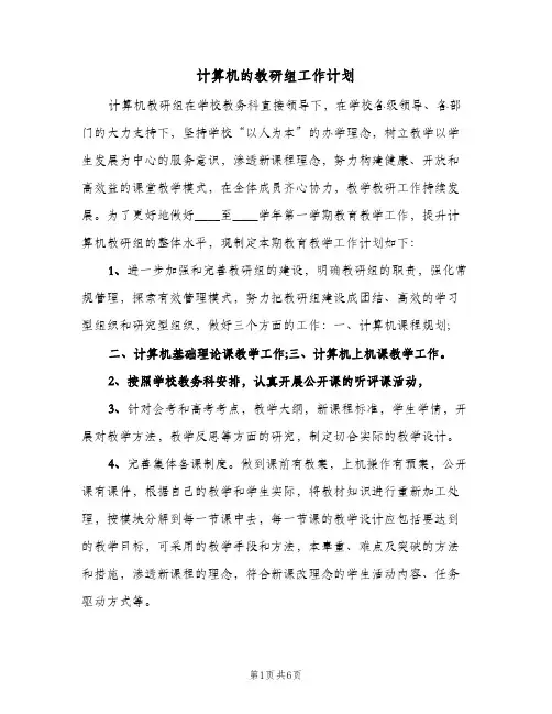 计算机的教研组工作计划(三篇)