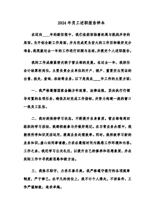 2024年员工述职报告样本（九篇）