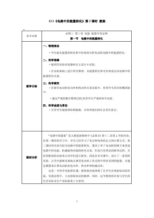 -教案《电路中的能量转化》