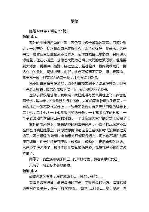 随笔600字（精选27篇）