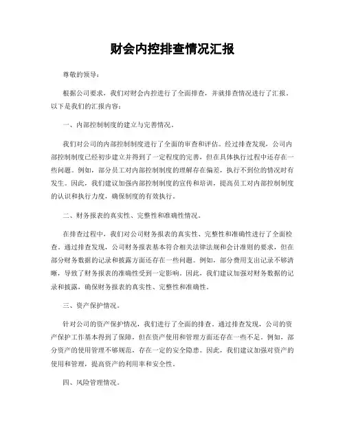 财会内控排查情况汇报