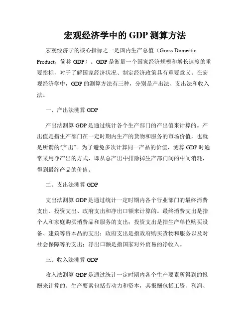 宏观经济学中的GDP测算方法
