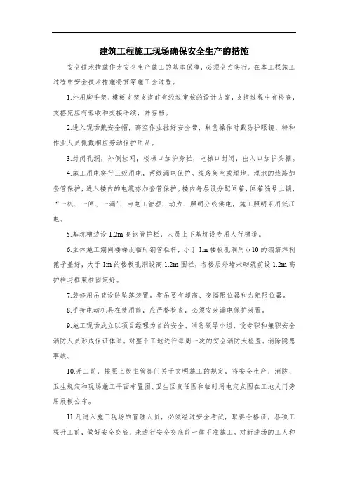 建筑工程施工现场确保安全生产的措施