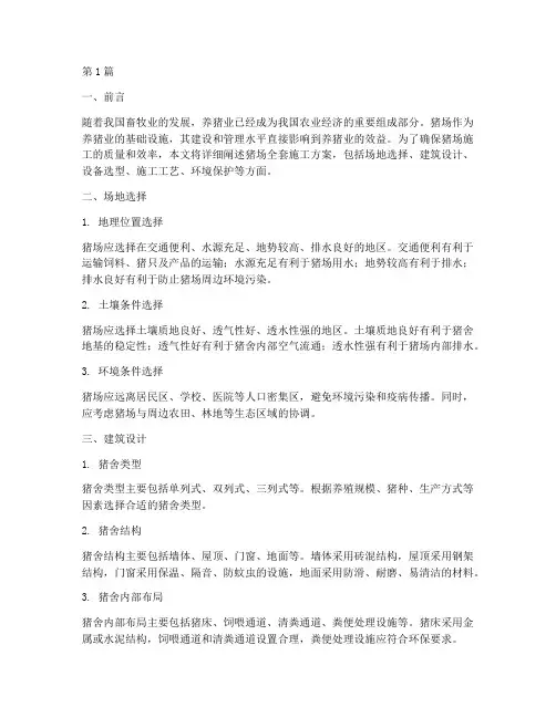 猪场全套施工方案(3篇)