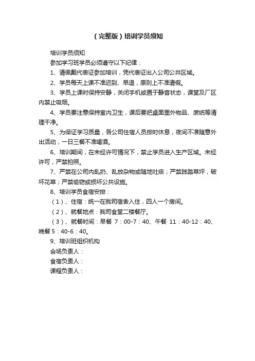 （完整版）培训学员须知
