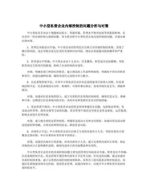 中小型私营企业内部控制的问题分析与对策