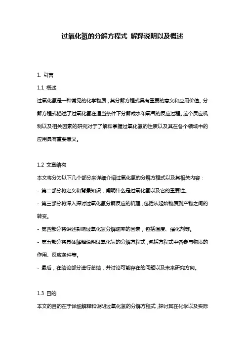 过氧化氢的分解方程式_解释说明以及概述
