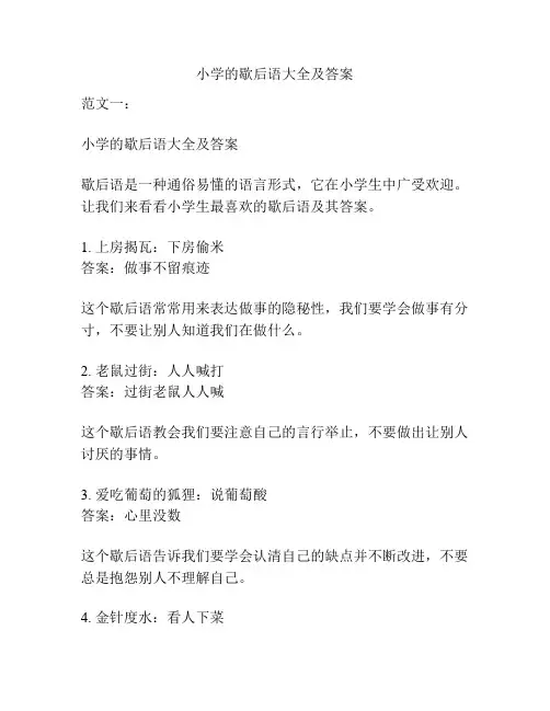 小学的歇后语大全及答案