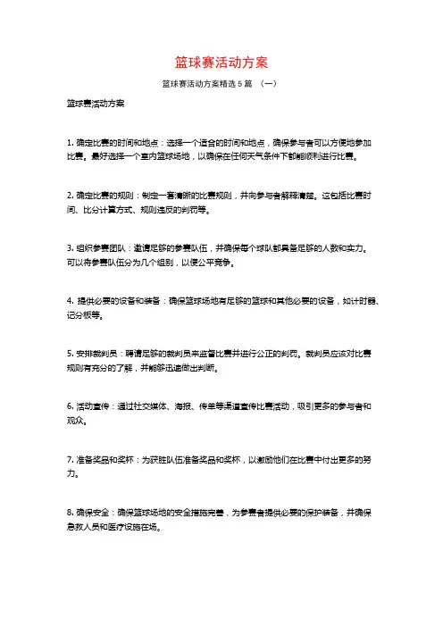 篮球赛活动方案5篇