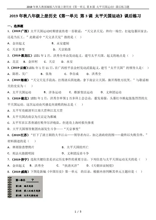2019年秋人教部编版八年级上册历史《第一单元 第3课 太平天国运动》课后练习题