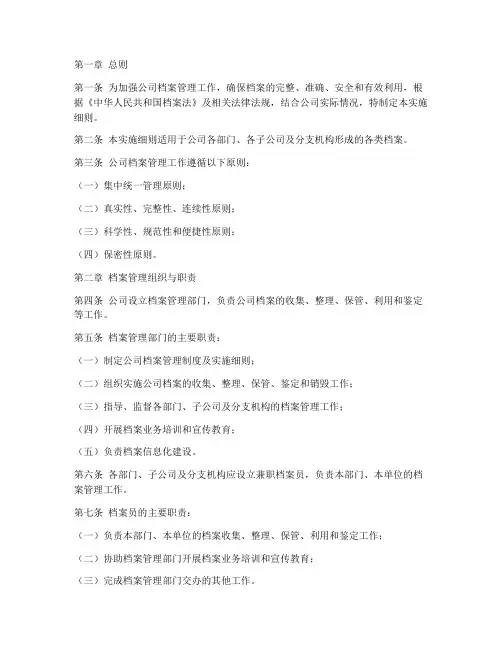 公司档案管理实施细则