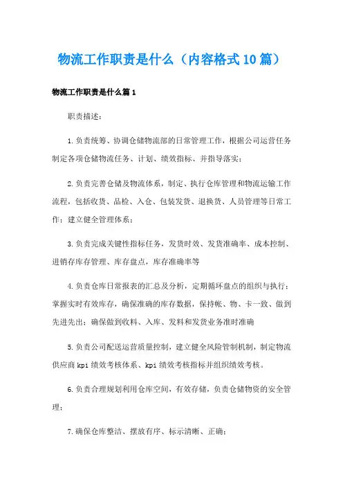 物流工作职责是什么(内容格式10篇)